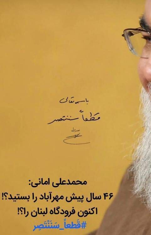 امانی: ۴۶ سال پیش مهرآباد را بستید؟! اکنون فرودگاه لبنان را؟! امانی: ۴۶ سال پیش مهرآباد را بستید؟! اکنون فرودگاه لبنان را؟!