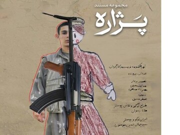 مجموعه مستند «پژاره» در سنندج رونمایی می‌شود