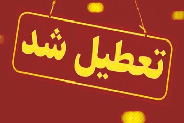 کدام استان ها فردا تعطیل شدند