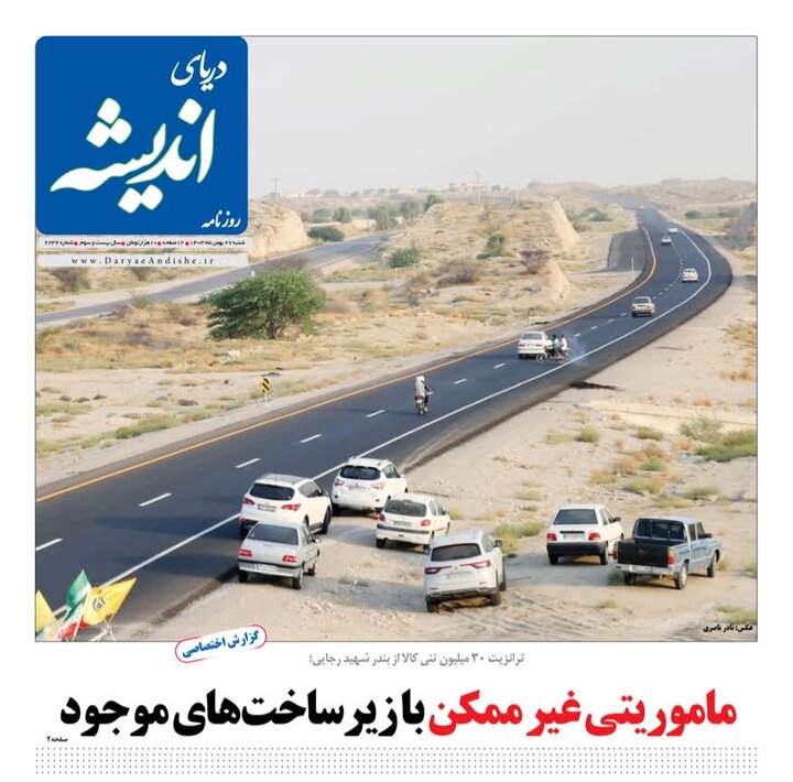صفحه اول روزنامه‌های هرمزگان شنبه ۲۷ بهمن