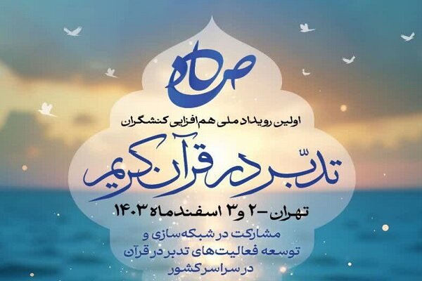 «صاد»، اولین رویداد ملی همافزایی کنشگران تدبر در قرآن برگزار میشود