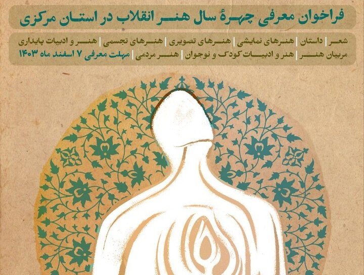 فراخوان معرفی چهره سال هنر انقلاب اسلامی در استان مرکزی منتشر شد