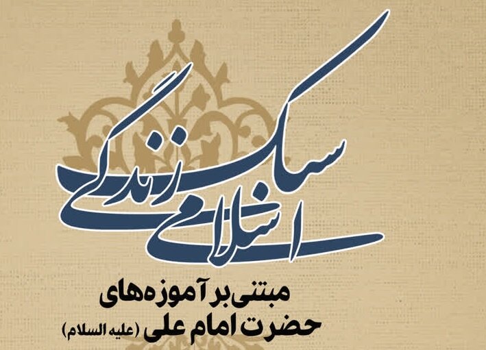 وبینار سبک زندگی اسلامی مبتنی بر آموزههای حضرت امام علی(ع) برگزار میشود