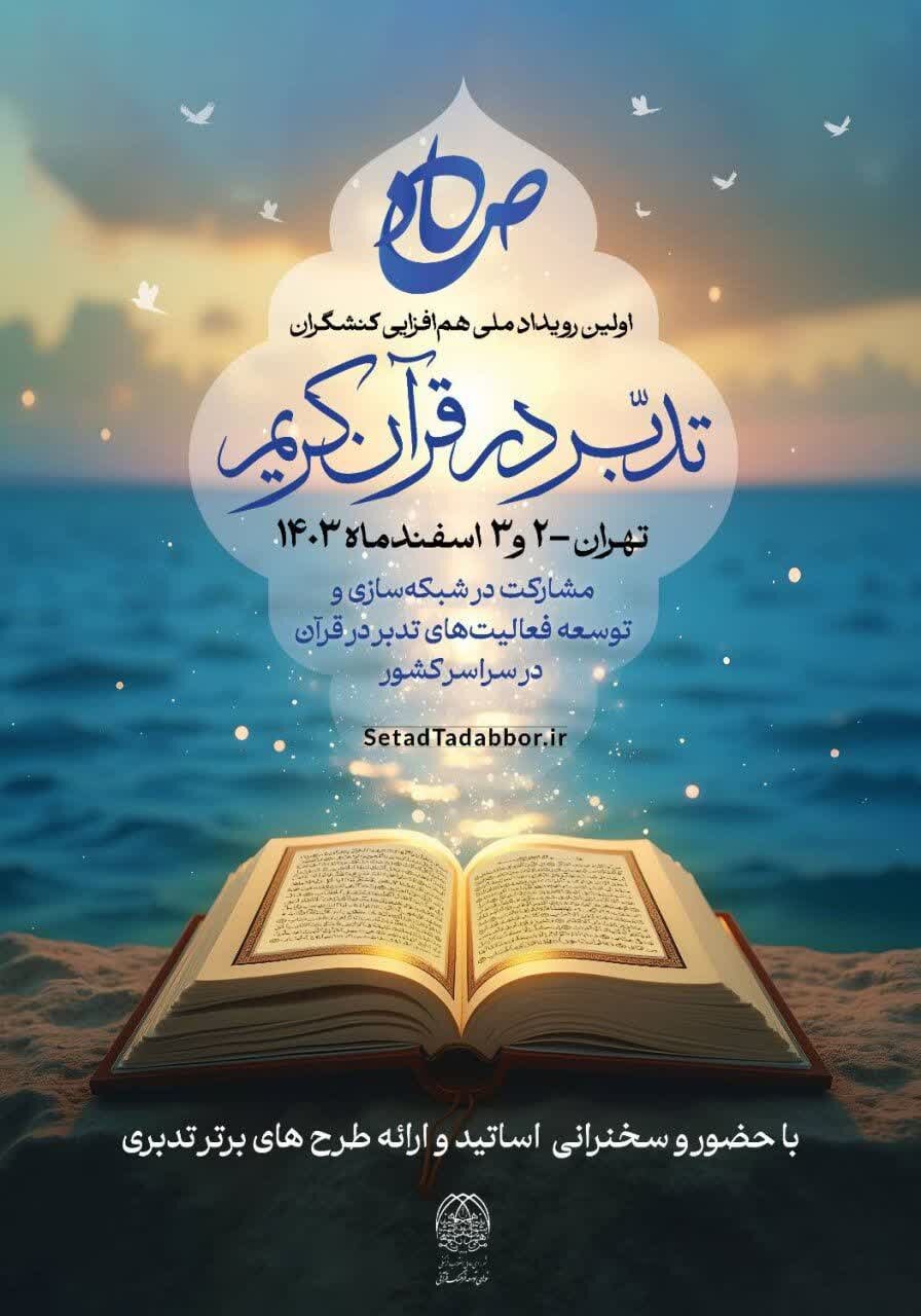 «صاد»، اولین رویداد ملی همافزایی کنشگران تدبر در قرآن برگزار میشود