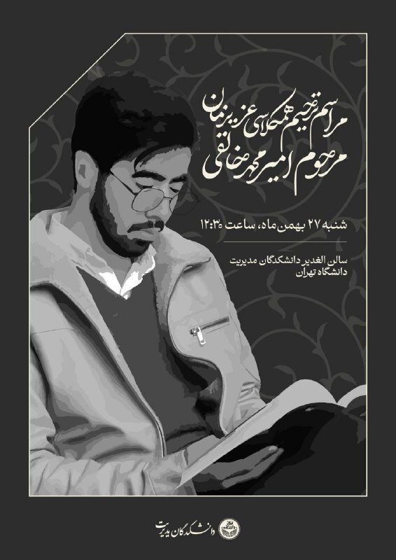 مراسم یادبود «امیرمحمد خالقی» امروز در دانشگاه تهران برگزار میشود
