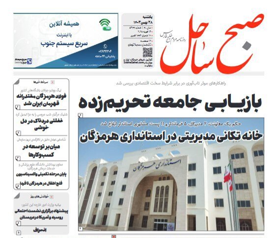صفحه اول روزنامه‌های هرمزگان یکشنبه ۲۸ بهمن
