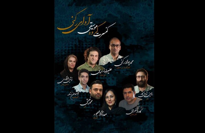 «آوای رکنی» در نیاوران مینوازند