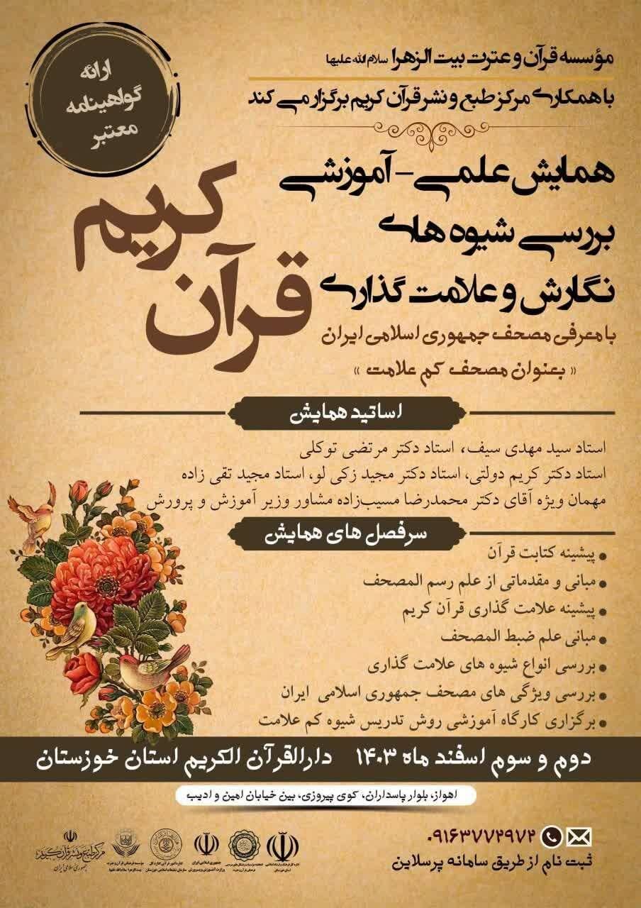 همایش علمی «بررسی شیوههای نگارش و علامتگذاری قرآن کریم» برگزار میشود