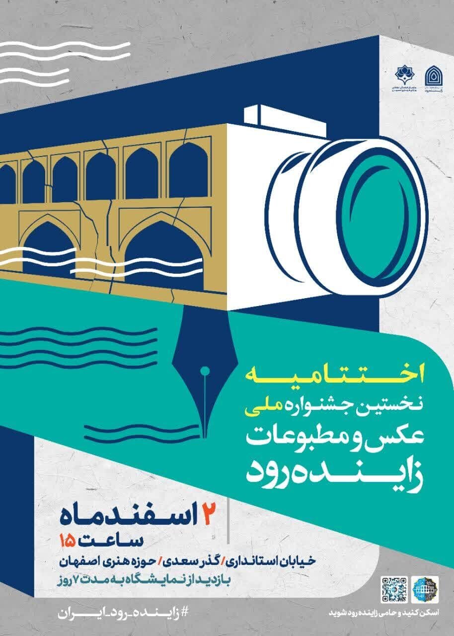 اختتامیه ۲ جشنواره ملی مطبوعاتی زایندهرود برگزار میشود