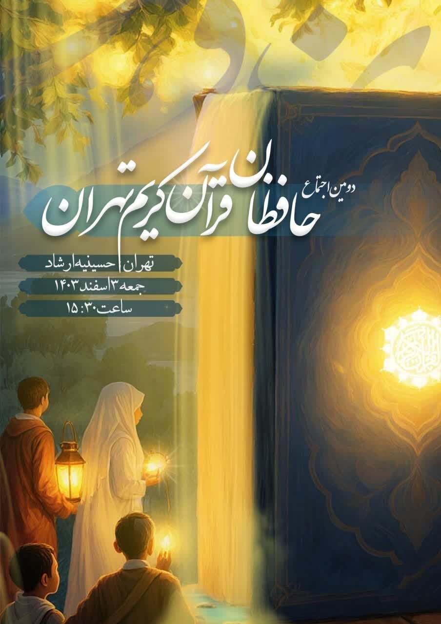 دومین اجتماع حافظان قرآن کریم برگزار می شود