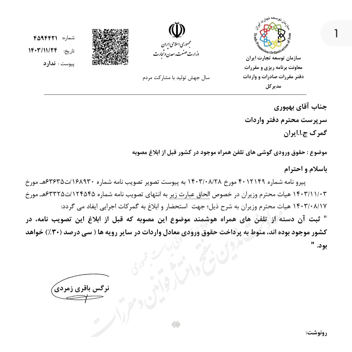 هزینه رجیستری آیفونهای واردشده قبل از رفع ممنوعیت اعلام شد