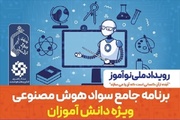 اجرای برنامه جامع سواد هوش مصنوعی در مدارس به کمک حوزه‌های علمیه