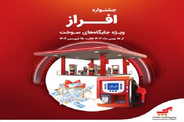 جشنواره افراز؛ فرصتی طلایی برای جایگاه‌داران سوخت!