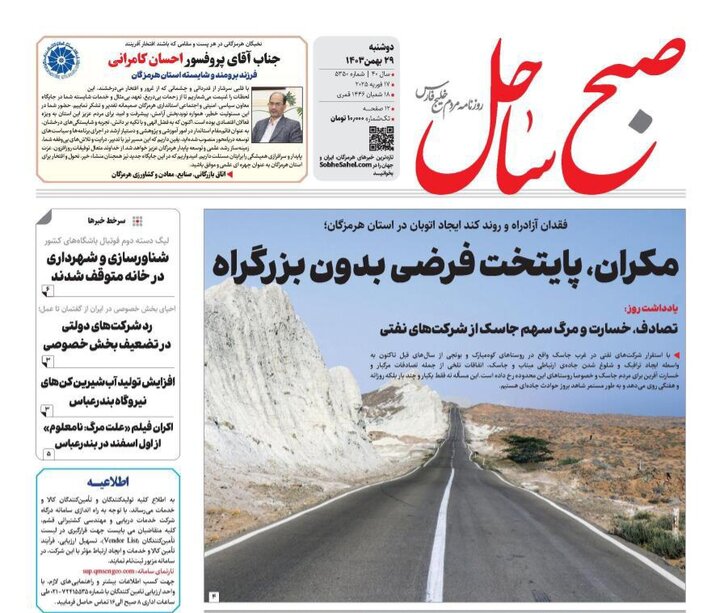 صفحه اول روزنامه‌های هرمزگان دوشنبه ۲۹ بهمن
