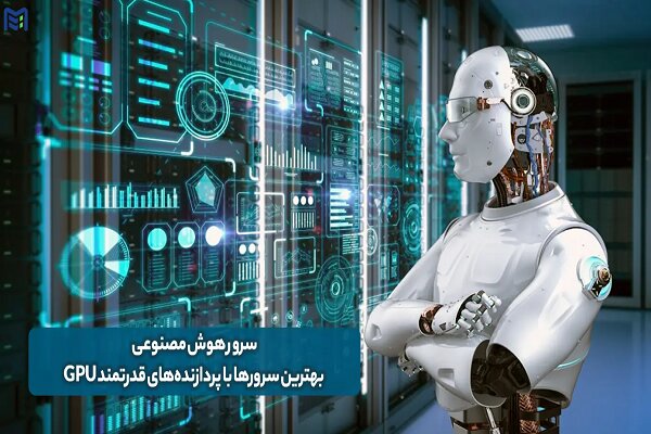 پیاده سازی هوش مصنوعی با سرور اچ پی توسط ماهان شبکه ایرانیان پیاده سازی هوش مصنوعی با سرور اچ پی توسط ماهان شبکه ایرانیان