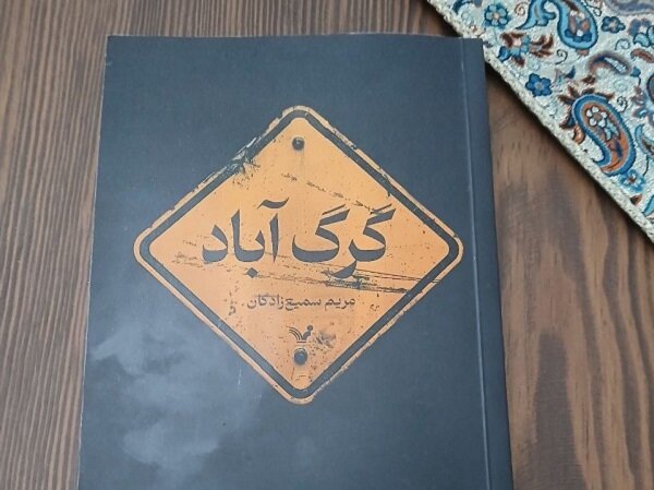 «گرگ آباد» در کتابفروشیها