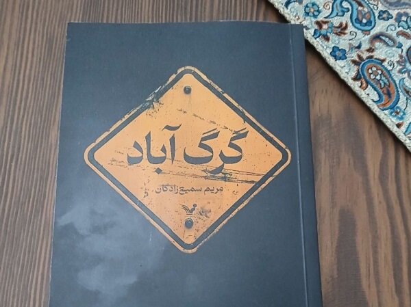 «گرگ‌ آباد» در کتابفروشی‌ها