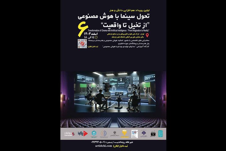تحول سینما با هوش مصنوعی در یک رویداد بررسی میشود