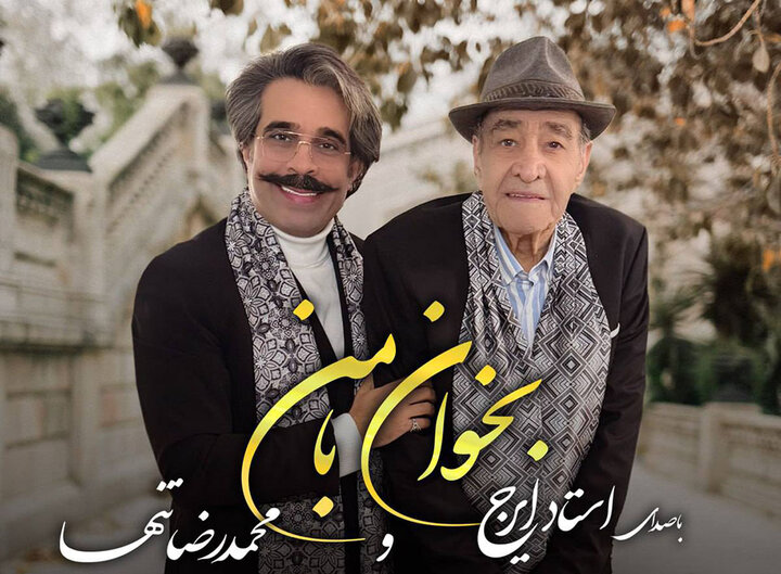 تک آهنگ جدید محمدرضا تنها و ایرج خواجهامیری منتشر شد