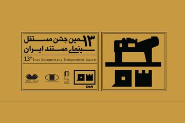 منتخبان مرحله اول داوری جشن مستند معرفی شدند