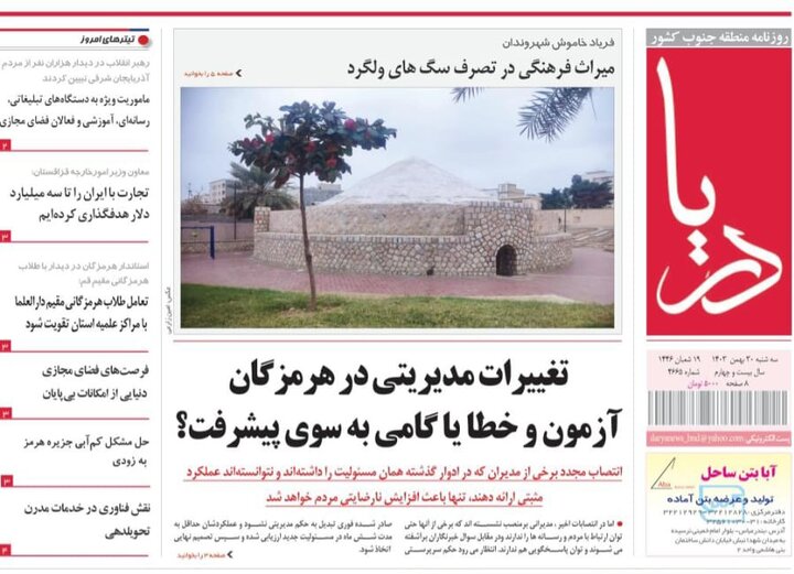 صفحه اول روزنامه‌های هرمزگان سه شنبه ۳۰ بهمن