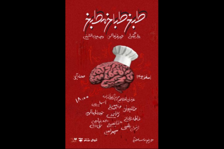 «طبخ طباخ مطبخ» در تماشاخانه صحنه آبی «طبخ طباخ مطبخ» در تماشاخانه صحنه آبی