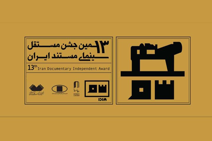 منتخبان مرحله اول داوری جشن مستند معرفی شدند