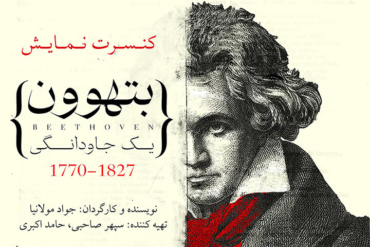 چه کسانی با «بتهوون» همراه میشوند؟