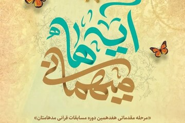 راهیابی ۲۰ تیم قرآنی کانون مساجد به مسابقات قرآنی «مدهامتان»