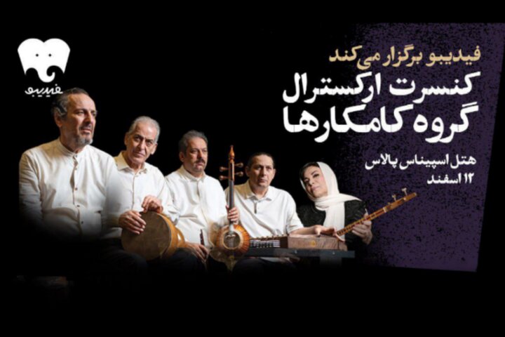 کامکارها ۱۲ اسفند روی صحنه میروند