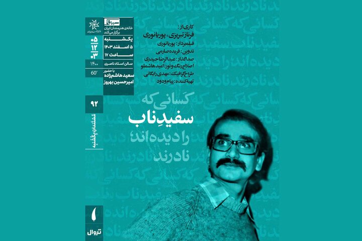 اکران مستندی درباره پرویز فنیزاده در خانه هنرمندان