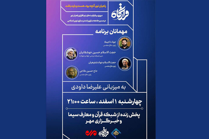 مجله تصویری «قرارگاه» با موضوع راهیان نور روی آنتن میرود