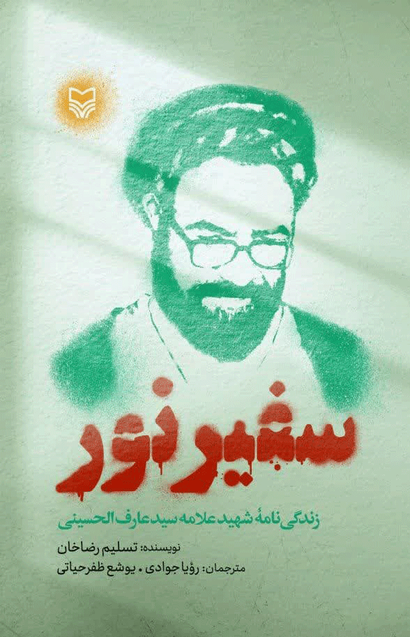 Safeer-E NOOR: A book on Sayyid Hosseini Pakistani