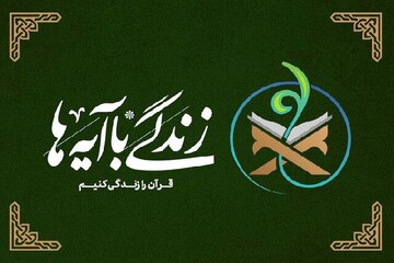 سوال روز پنجم مسابقه پیامکی زندگی با آیه‌ها در ایلام اعلام شد