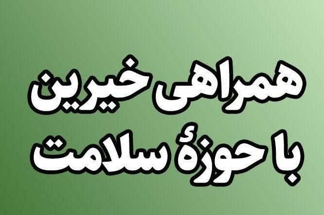 خانواده زنده«یاد همدانی» ۲۰۰ میلیون تومان به بیمارستان بیجار کمک کردند خانواده زنده«یاد همدانی» ۲۰۰ میلیون تومان به بیمارستان بیجار کمک کردند