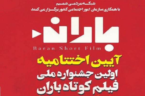اختتامیه نخستین «جشنواره ملی فیلم کوتاه باران» در شهرکرد برگزار میشود