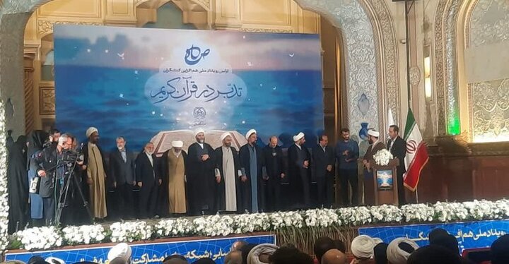 تقدیر از طرح های برتر رویداد ملی همافزایی کنشگران تدبر در قرآن