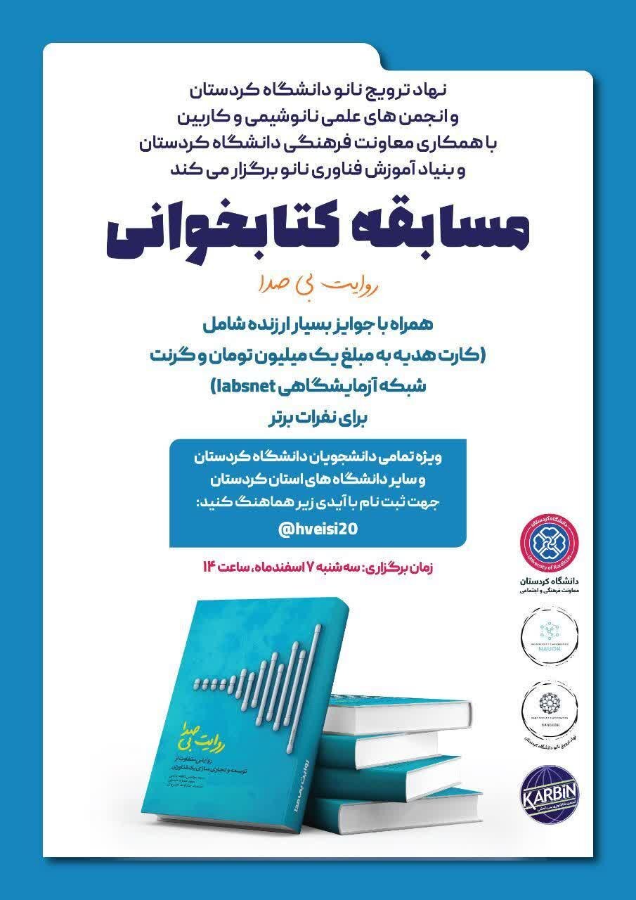 مسابقه کتابخوانی «روایت بی‌صدا» در دانشگاه کردستان برگزار می‌شود