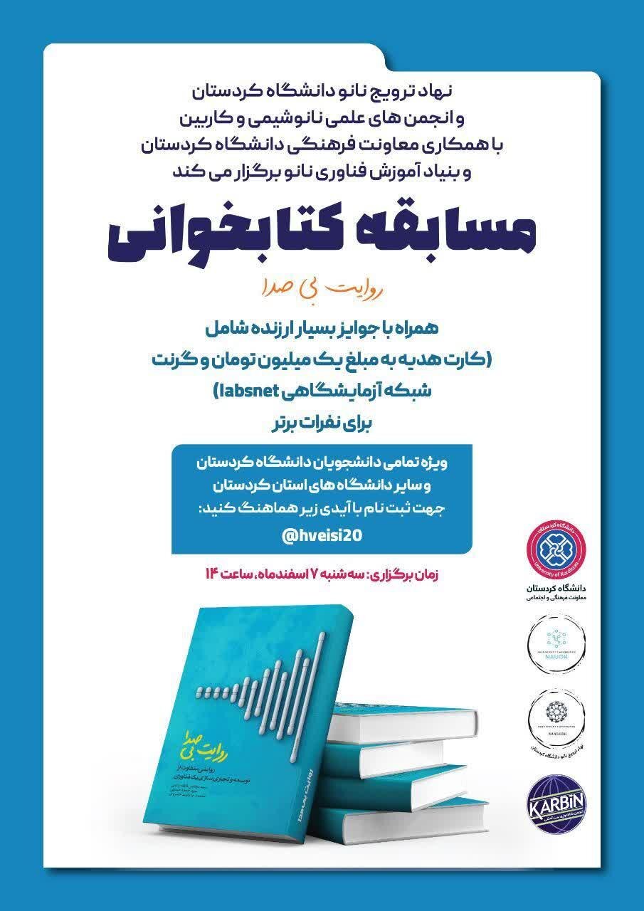 مسابقه کتابخوانی «روایت بیصدا» در دانشگاه کردستان برگزار میشود