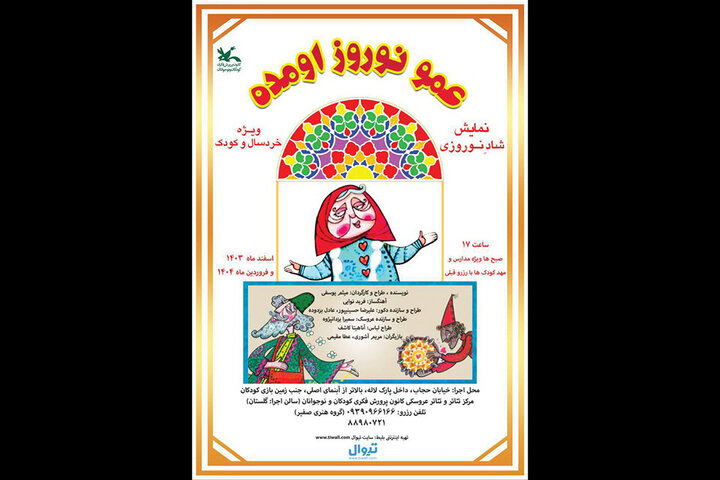 «عمو نوروز اومده» در مرکز تئاتر کانون اجرا میشود