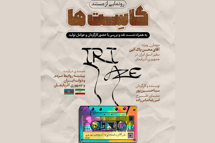 روایتی از روابط ایران و جمهوری آذربایجان در مستند «کاستها»