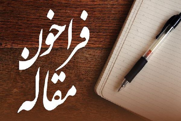 دوفصلنامه «مطالعات میان رشتهای قرآن و الهیات» فراخوان مقاله داد