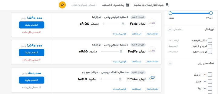 افزایش ۱۰۰ درصدی قیمت بلیت قطارهای پنجستاره به دلیل کاهش تخفیف