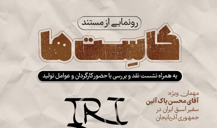 مستند «کاست‌ها» تاریخ روابط ایران و جمهوری آذربایجان را روایت می کند