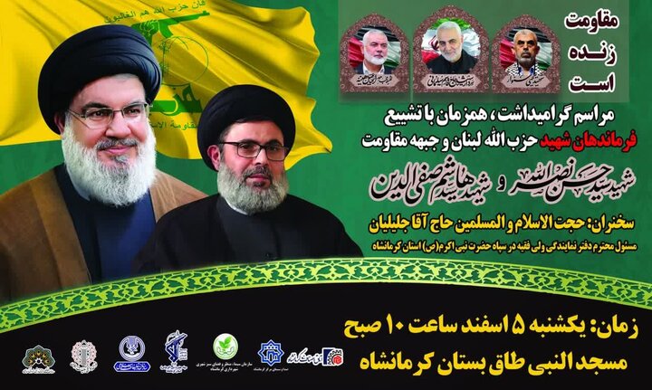 مراسم گرامیداشت فرماندهان شهید حزبالله لبنان درکرمانشاه برگزار میشود