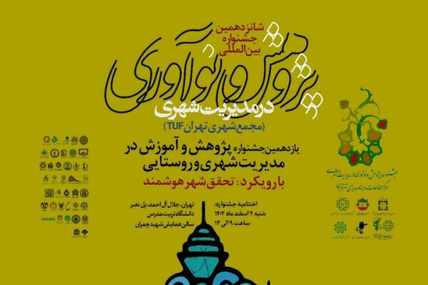 اختتامیه شانزدهمین جشنواره بین المللی  پژوهش در مدیریت شهری برگزار شد