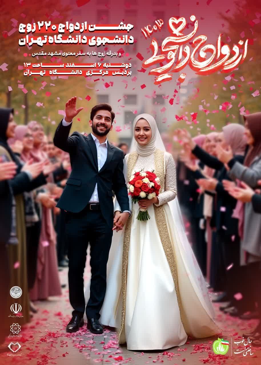 جشن ازدواج ۲۲۰ زوج دانشجوی دانشگاه تهران برگزار میشود