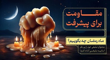 مبلغان در جلسه‌ های ماه رمضان چه بگویند؟