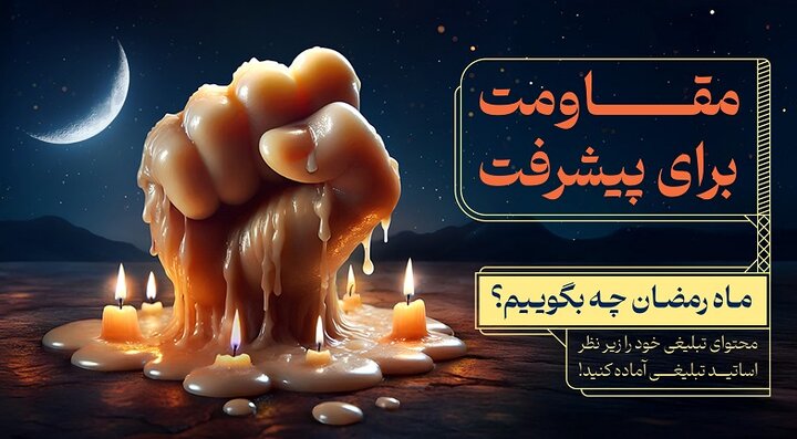 مبلغان در جلسه های ماه رمضان چه بگویند؟