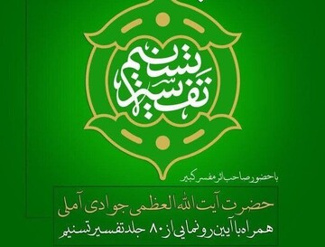 ۸۰ جلد تفسیر تسنیم آیت الله جوادی آملی رونمایی شد